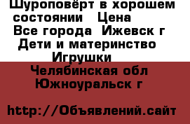 Шуроповёрт в хорошем состоянии › Цена ­ 300 - Все города, Ижевск г. Дети и материнство » Игрушки   . Челябинская обл.,Южноуральск г.